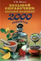 Большой справочник народной медицины 2000 рецептов Юкало
