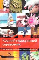 Краткий медицинский справочник Рекомендуется туристам и путешественникам Ник Джоунс