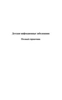 Детские инфекционные заболевания Полный справочник Бесталантов Кирсанова