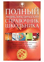 Полный энциклопедический справочник школьника 2008