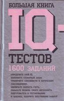 Большая книга iq тестов 1600 заданий Рассел Картер