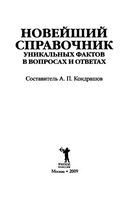 Новейший справочник уникальных фактов в вопросах и ответах Кондрашов