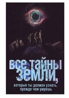 Все тайны Земли которые ты должен узнать прежде чем умрешь