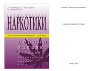 Самые опасные наркотики Баландина Джанибеков