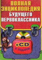Полная энциклопедия будущего первоклассника Степанова