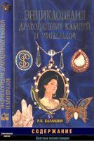 Энциклопедия драгоценных камней и минералов Баландин