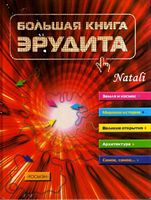Большая книга эрудита Сидорина