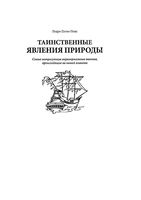 Таинственные явления природы Педро Палао Понс