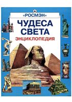 Чудеса света Энциклопедия Росмэн