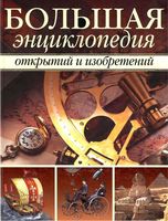 Большая энциклопедия открытий и изобретений Артемова Балдина Вологдина