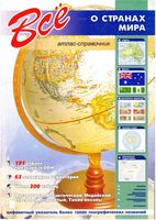 Все о странах мира Атлас-справочник