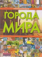 Города мира Энциклопедия Воронцова
