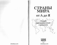 Страны мира от А до Я Новый информационный справочник Романцова