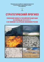 Стратегический прогноз изменений климата Российской Федерации РФ на период 2010-2015 годы