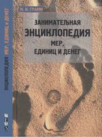 Занимательная энциклопедия мер единиц и денег Грамм