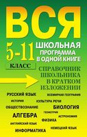 Вся школьная программа в одной книге 5-11 класс Справочник школьника Богомолова