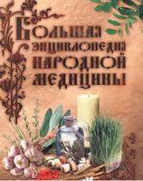 Большая энциклопедия народной медицины