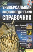 Универсальный энциклопедический справочник
