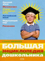 Большая энциклопедия дошкольника Шалаева
