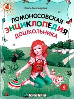 Ломоносовская энциклопедия дошкольника Александрова