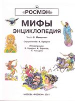 Мифы Энциклопедия Макаревич