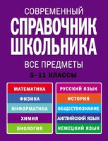 Современный справочник школьника Все предметы 5-11 класс Роганин Немченко Лысикова