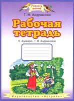 Рабочая тетрадь к Букварю 1 класс Андрианова