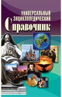 Универсальный энциклопедический справочник Исаева Куликова Аристамбекова