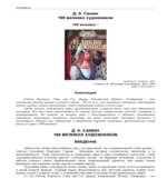 100 великих художников