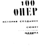 100 Опер. История создания. Сюжет. Музыка. Составлял