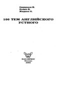 100 тем английского устного