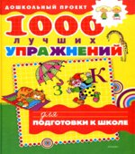 1000 лучших упражнений для подготовки к школе.