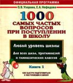1000 самых частых вопросов при поступлении в школу