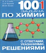 1001 задача по химии с ответами, указаниями, решениями