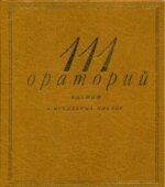 111 ораторий, кантат и вокальных циклов