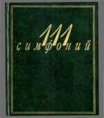 111 симфоний