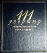 111 увертюр, симфонических поэм, сюит и картин