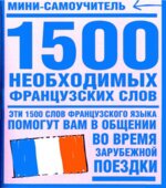 1500 необходимых французских слов. Коллектив авторов.
