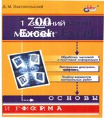1700 заданий по Microsoft Excel