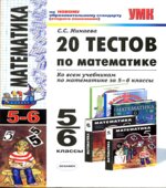 20 тестов по математике. 5-6 классы