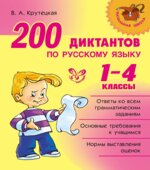 200 диктантов по русскому языку. 1-4 классы