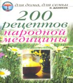 200 рецептов народной медицины. Даников Н.И.