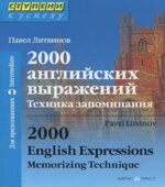 2000 английских выражений. Техника запоминания