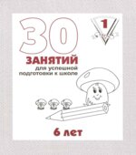 30 занятий для успешной подготовки к школе