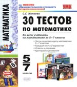 30 тестов по математике. 5-7 классы