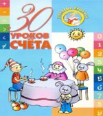 30 уроков счета