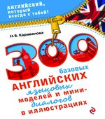 300 базовых английских языковых моделей и мини-диалогов в иллюстрациях