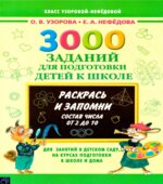 3000 заданий для подготовки детей к школе. Раскрась и запомни