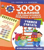 3000 заданий для подготовки ребенка к школе. Учимся считать