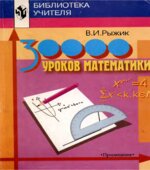 30000 уроков математики. Книга для учителя